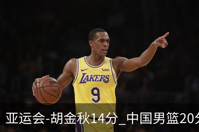 亚运会-胡金秋14分 中国男篮20分惨败日本无缘决赛