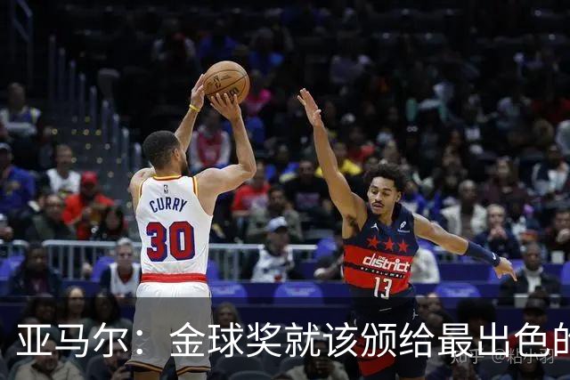 亚马尔：金球奖就该颁给最出色的球员，而不是欧冠冠军或者金靴