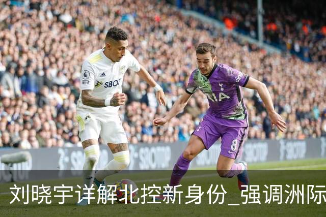 刘晓宇详解北控新身份 强调洲际杯有利球员信心提升
