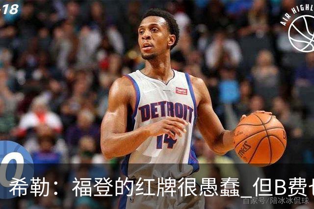 希勒：福登的红牌很愚蠢 但B费也应该被红牌罚下，如果罚就都得罚