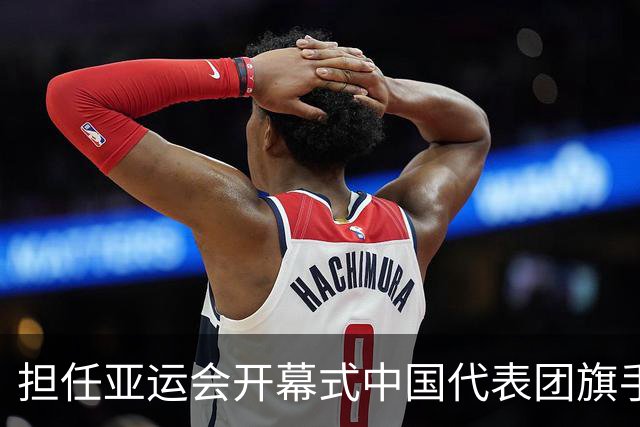 担任亚运会开幕式中国代表团旗手，男篮胡明轩回应输日本20分：我们没有对手拼得凶