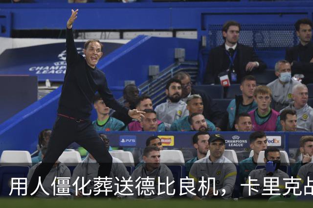 用人僵化葬送德比良机，卡里克战术决策失误，曼联困境持续蔓延