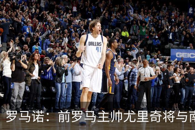罗马诺：前罗马主帅尤里奇将与南安普敦今日签约