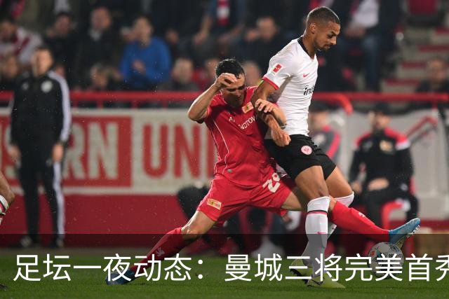 足坛一夜动态：曼城三将完美首秀造5-0惨案，尤文5球大捷走出阴霾