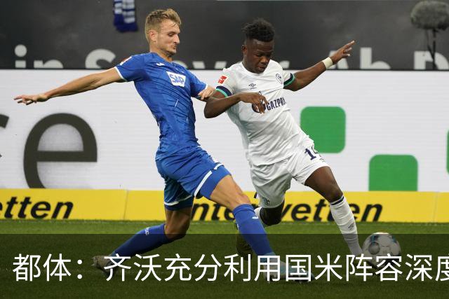 都体：齐沃充分利用国米阵容深度优势，扩大了轮换范围