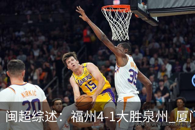 闽超综述：福州4-1大胜泉州 厦门轮空 漳州、莆田、三明取胜