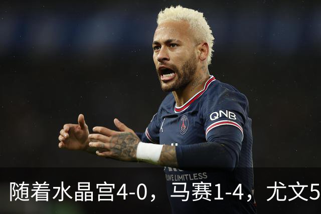 随着水晶宫4-0，马赛1-4，尤文5-0奈梅亨，欧联最新积分榜出炉