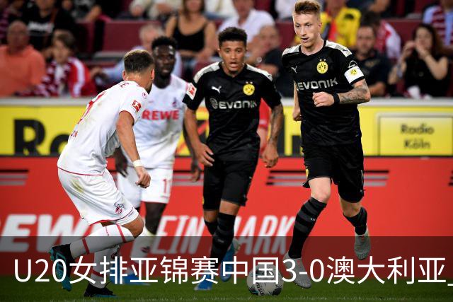 U20女排亚锦赛中国3-0澳大利亚 荣膺小组第1进8强